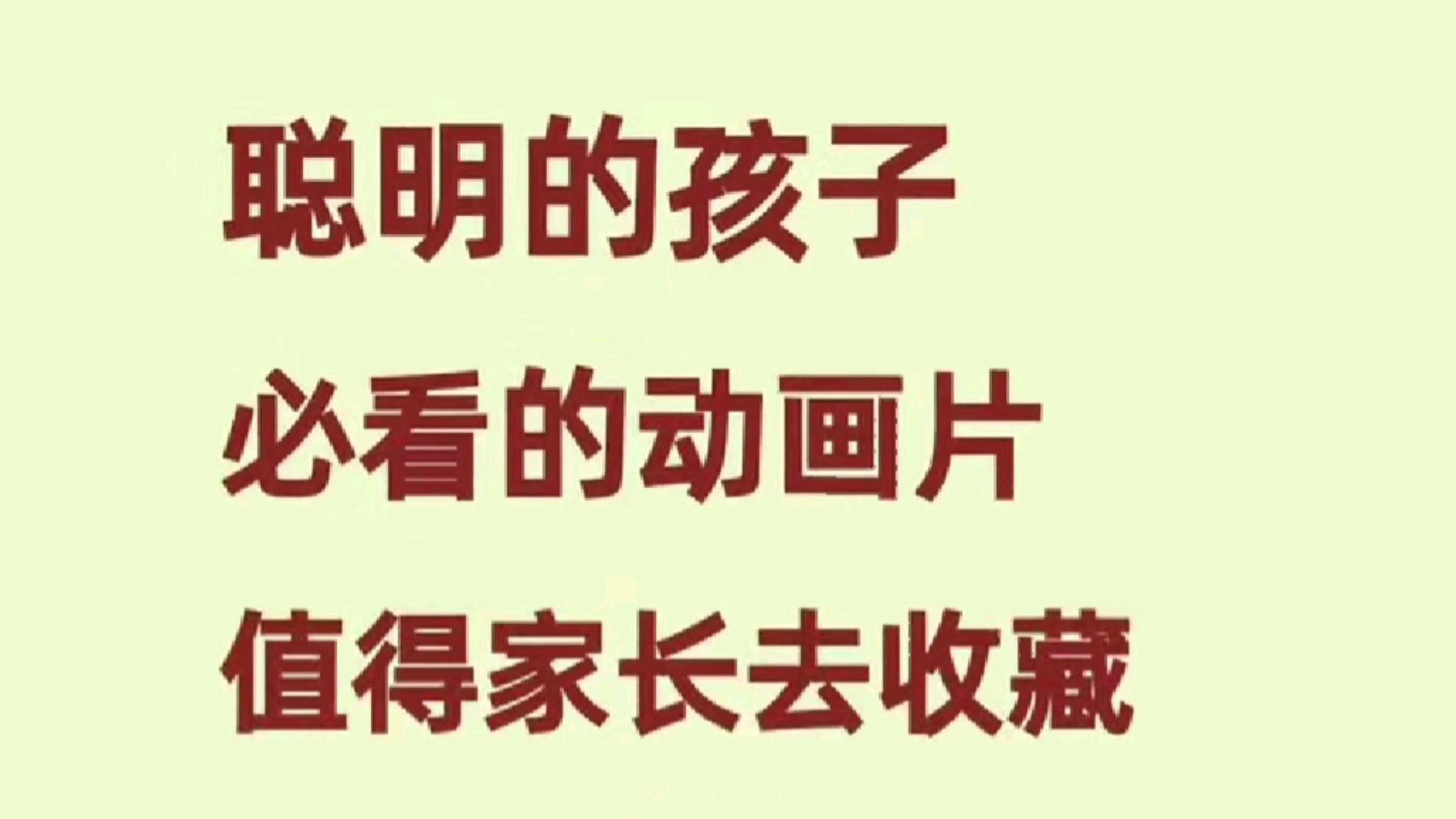 [图]聪明的孩子必看的七部动画片,值得家长推荐和收藏