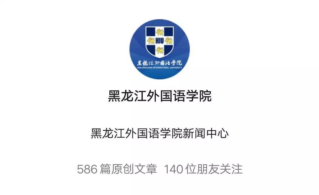 寒假特辑|黑龙江外国语学院——带着龙外去旅行,你晒照,我赠礼!