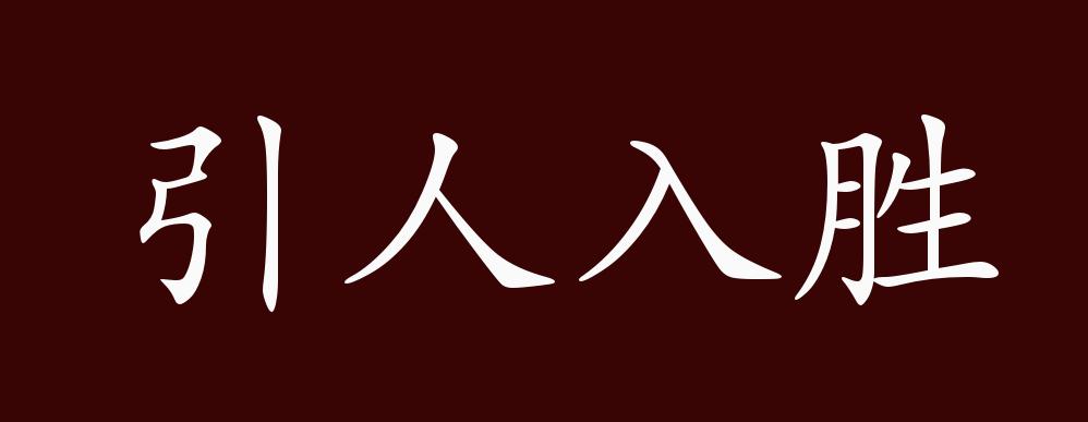 引人入胜的出处,释义,典故,近反义词及例句用法