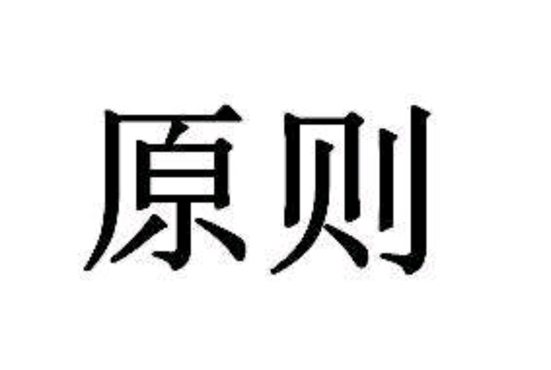 驰骋职场,三个做人的基本原则,助你一马当先