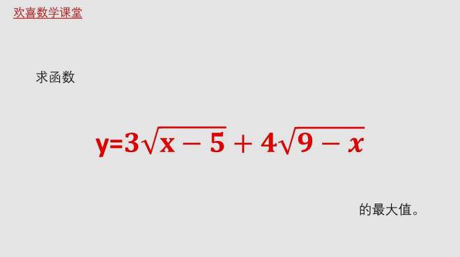 [图]高中数学求函数的最值，双根号函数怎么求？掌握1个方法秒解!