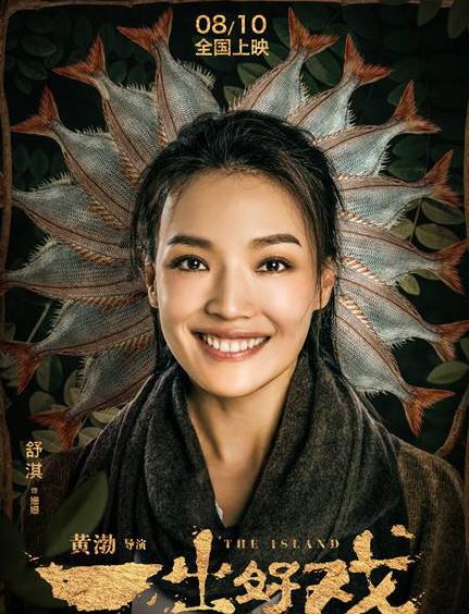《一出好戏》女主舒淇的颜值是什么水平?