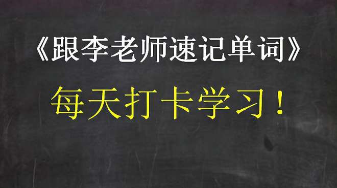 [图]跟着李老师每天速记单词：打卡12天