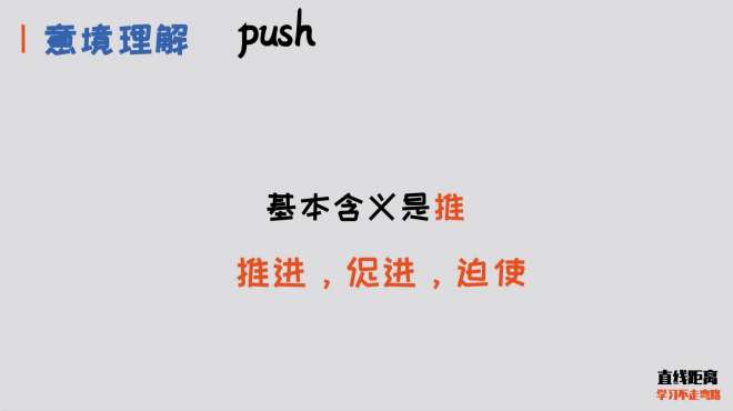 [图]背单词要理解意境，才能活学活用，50个高频动词之push