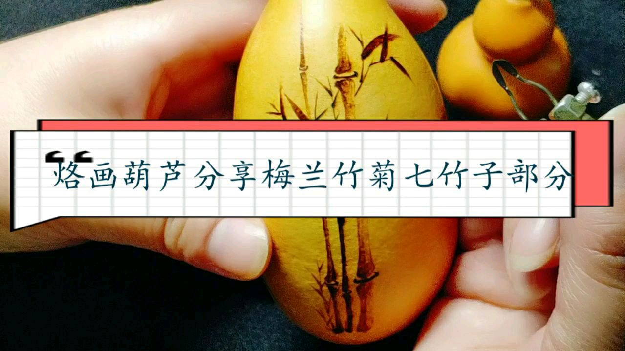 烙画葫芦分享梅兰竹菊(七)竹子