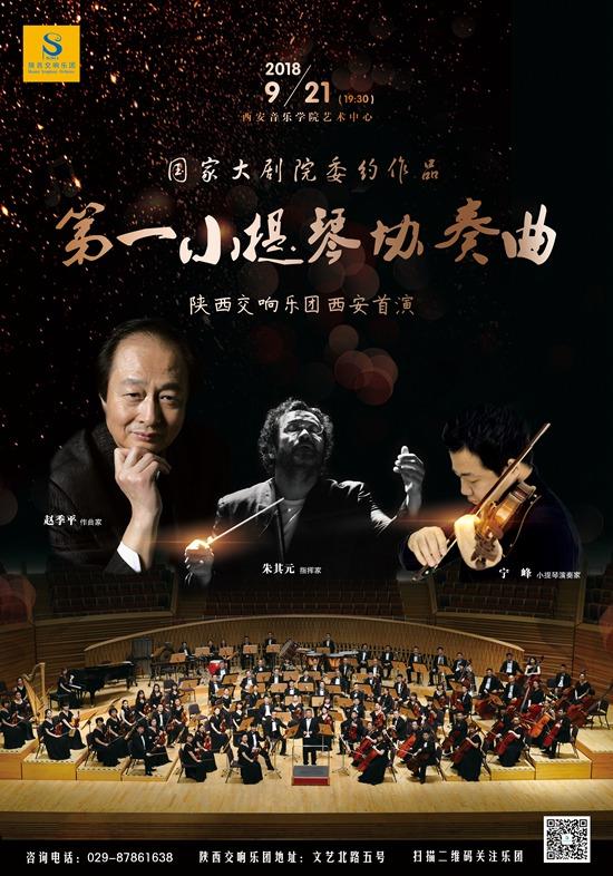 国家大剧院委约作品 赵季平《第一小提琴协奏曲》将在西安首演