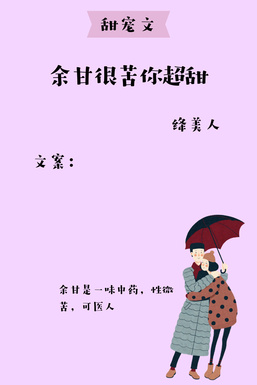 《余甘很苦你超甜》