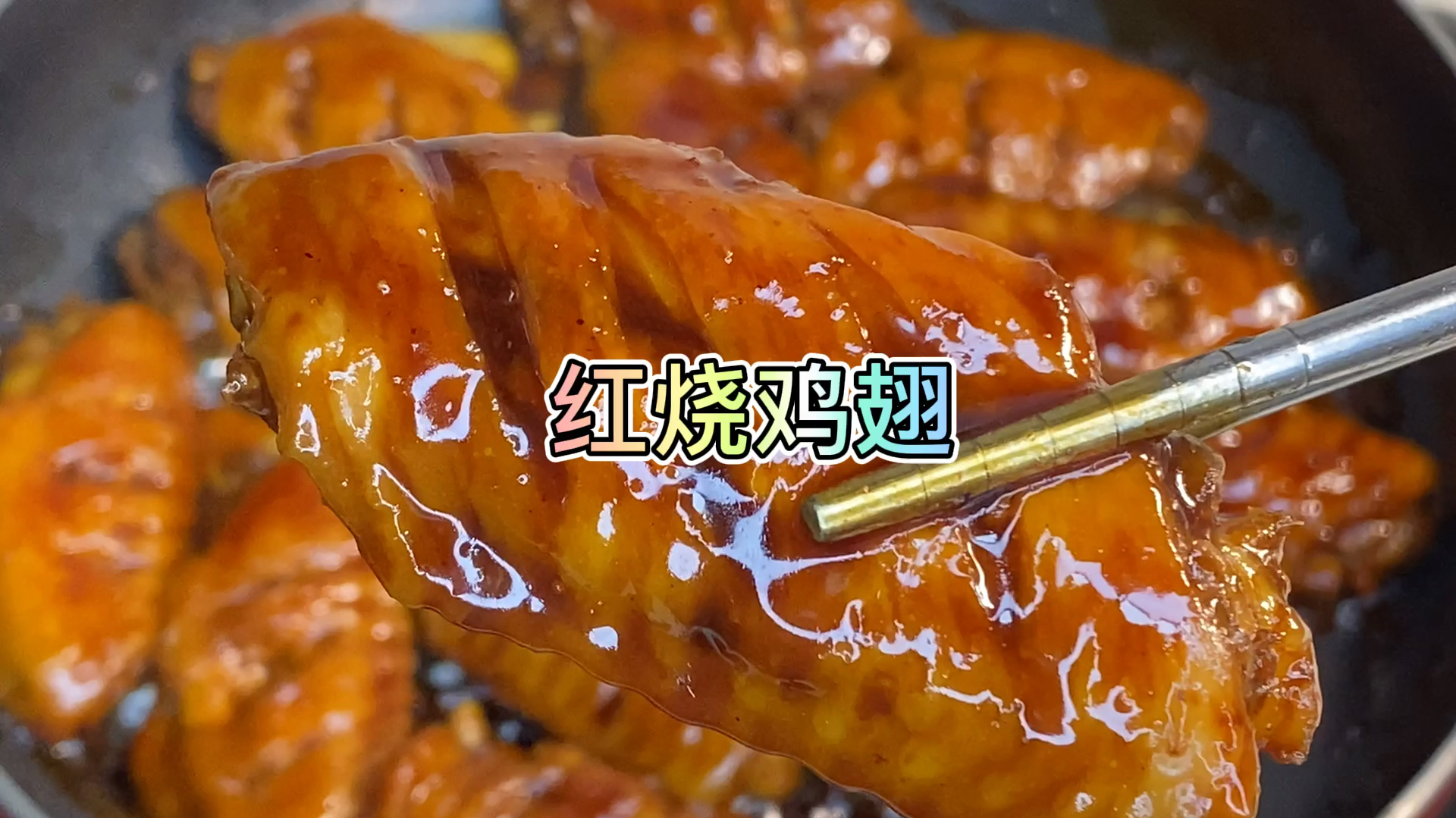 家常红烧鸡翅,只要调料给对了,就能做出大厨的味道