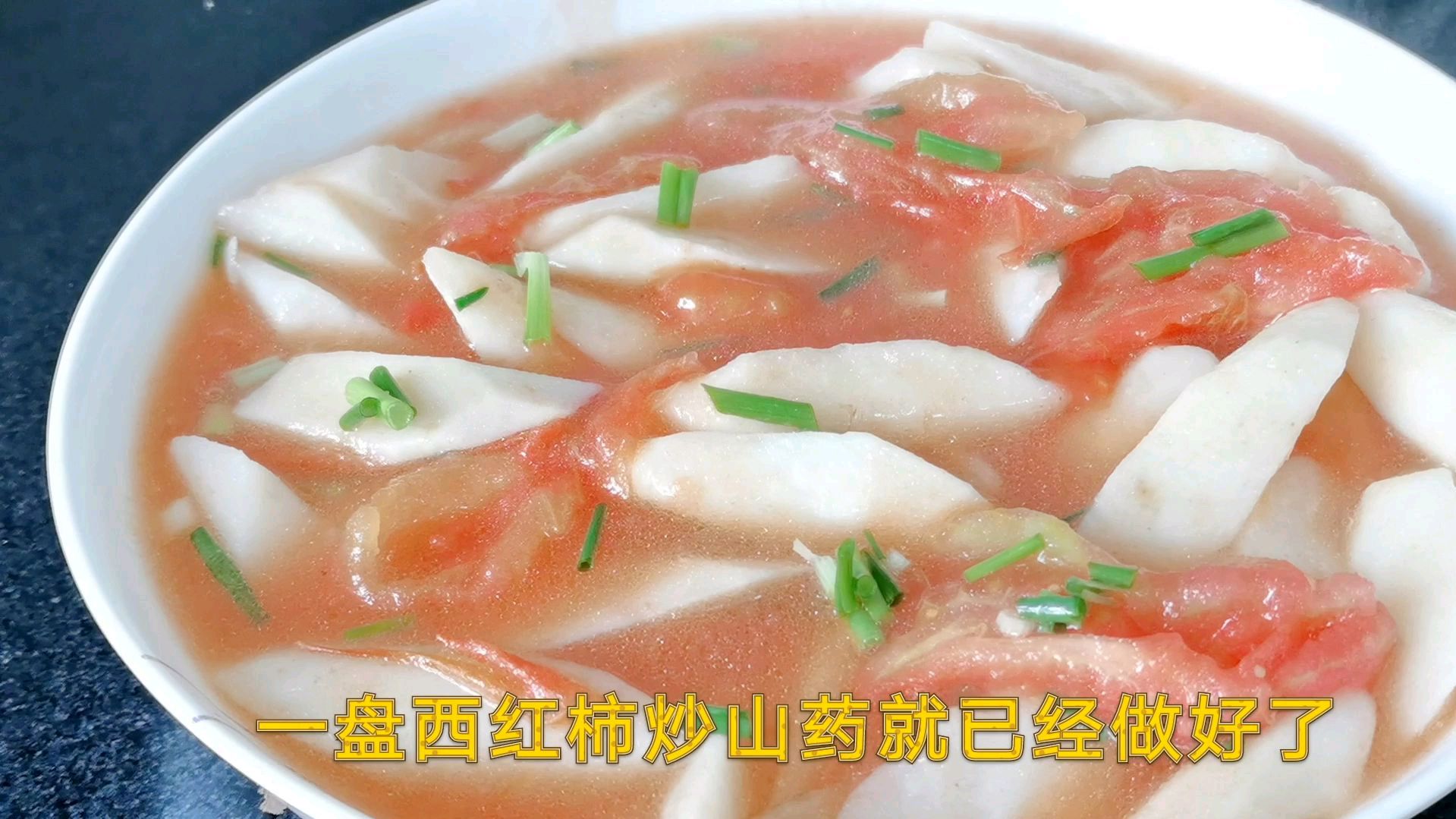 家常菜西红柿炒山药,4分钟烹饪,酸酸甜甜又脆还好吃