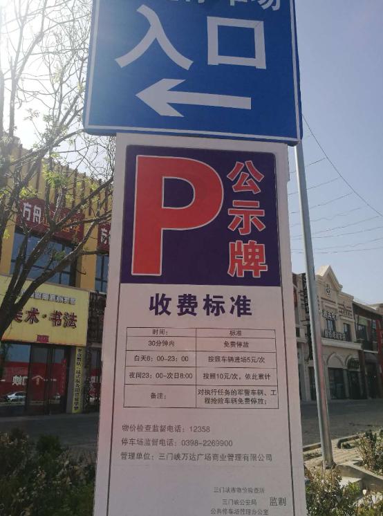 三门峡万达广场停车场"任性收费"被质疑 回应:总部定的收费标准