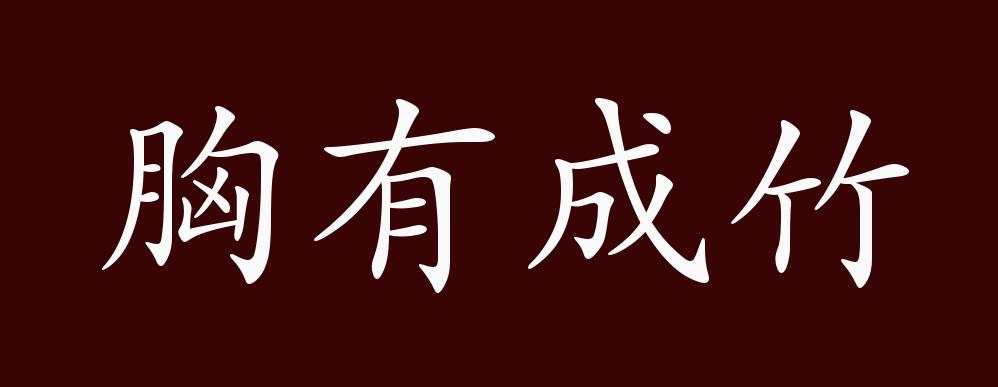 胸字楷书图片