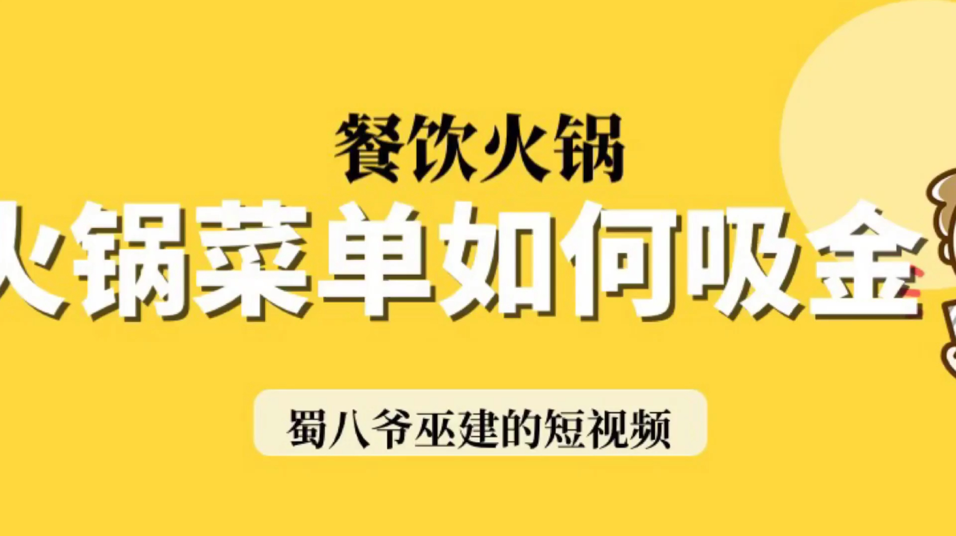 巫建:如何制作一份吸金的火锅菜单