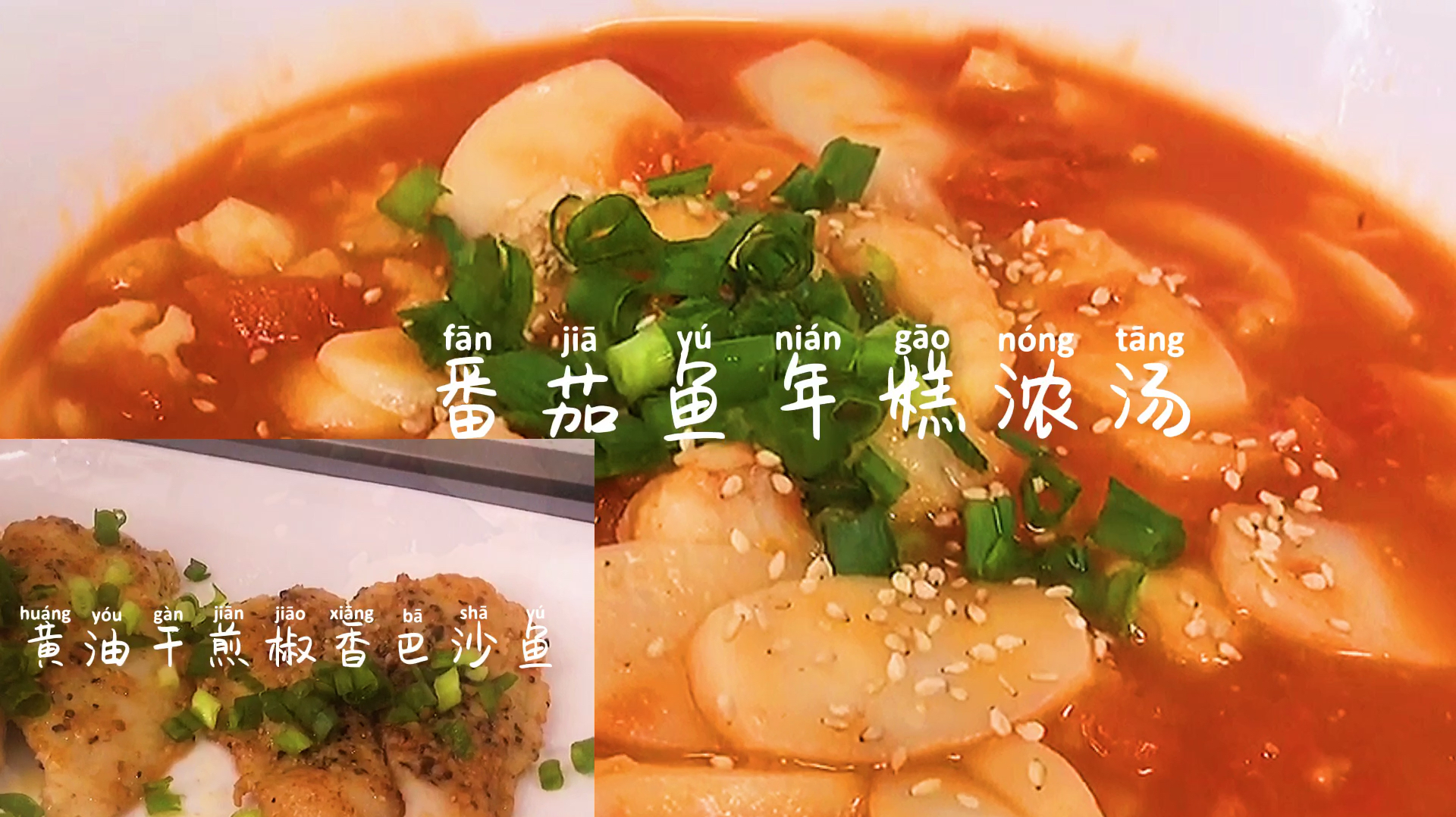 创意料理一鱼两吃-「番茄鱼年糕浓汤」「黄油干煎椒香巴沙鱼」