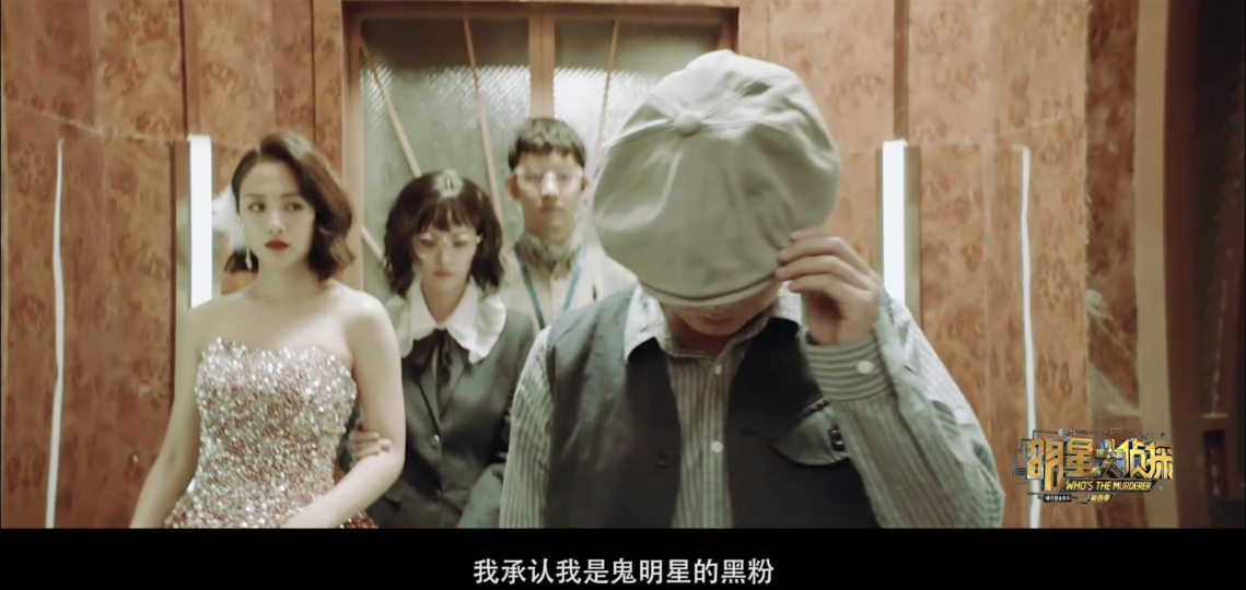《明星大侦探4》预告来袭,鬼鬼成首期受害者,精彩不输恐怖童谣