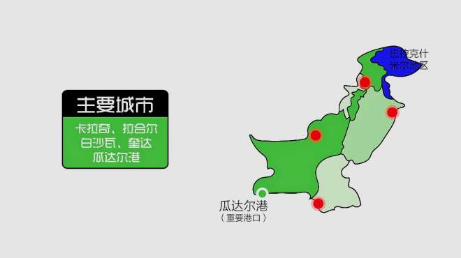 [图]60秒地图，巴基斯坦国家概况