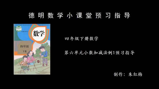 [图]四年级下册数学第六单元小数加减法例1预习指导