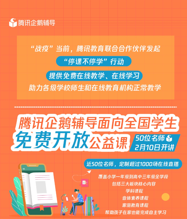腾讯企鹅辅导全国送课,50位名师课程免费听