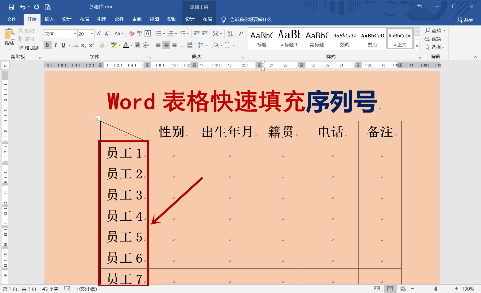 word表格技巧,快速填充序列號,學會一招受用終身,趕快收藏