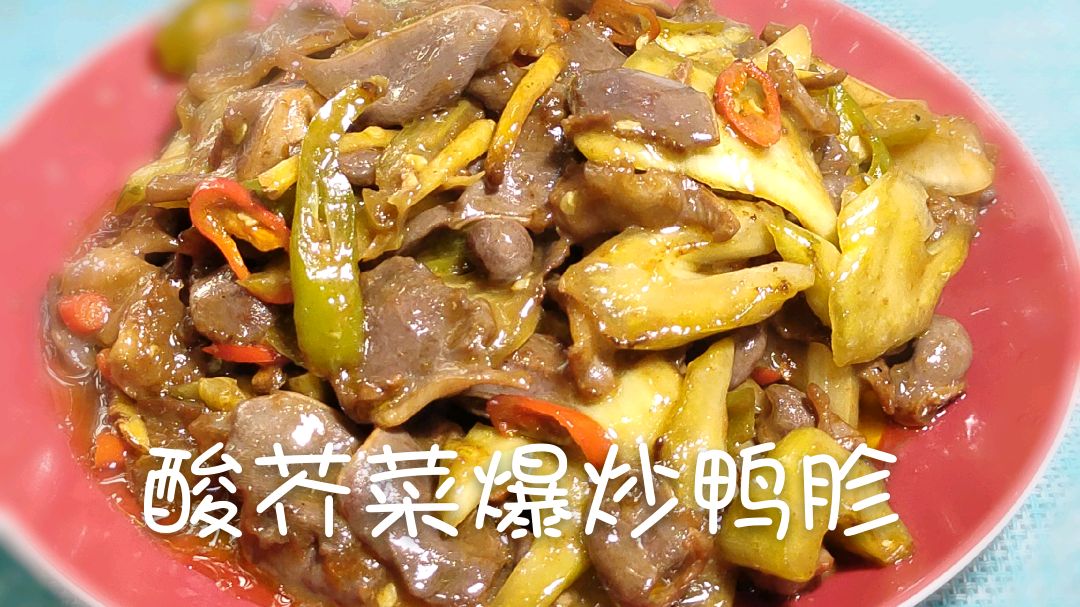 酸芥菜爆炒鸭胗,要炒的嫩滑爽口,掌握这两点,怎么炒都不会变老