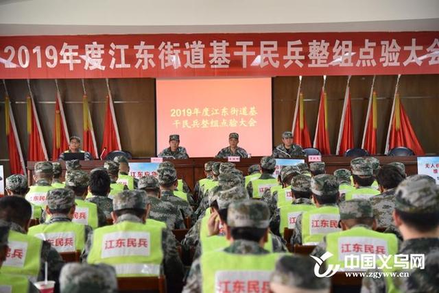 义乌江东街道开展2019年基干民兵点验大会
