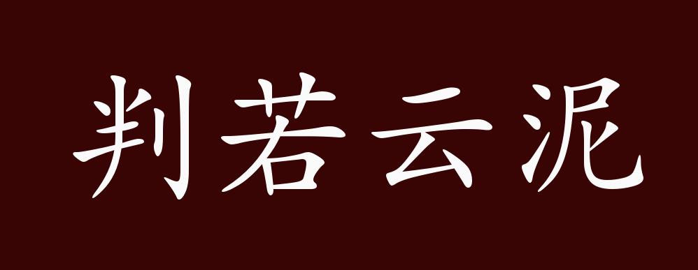 判若云泥的出处,释义,典故,近反义词及例句用法 - 成语知识