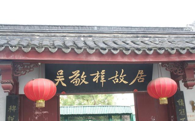 国内旅游:南京"吴敬梓故居"——文学创作的灵秀之地