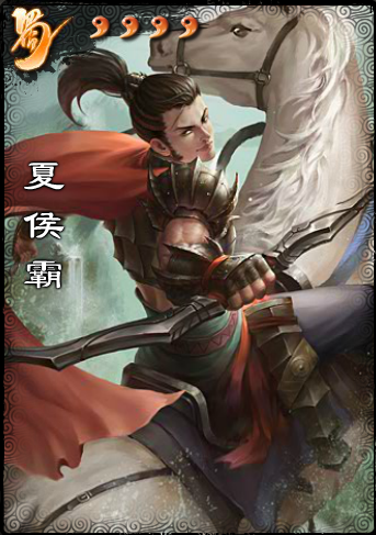 三国杀:原创夏侯霸,夏侯渊次子,却投靠蜀汉?