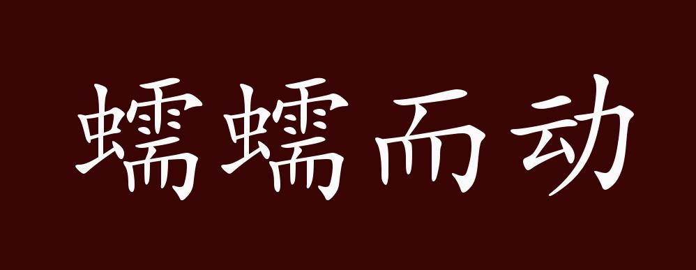 蠕蠕而动的出处,释义,典故,近反义词及例句用法 - 成语知识