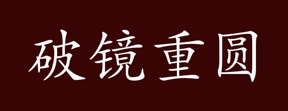 破镜重圆的出处,释义,典故,近反义词及例句用法 - 成语知识