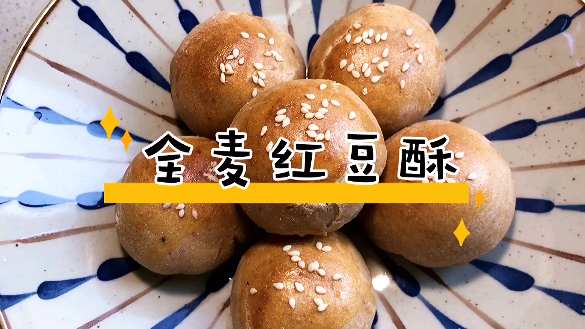 全麦粉也能做点心红豆酥,比白面热量更低更营养,咬一口酥脆掉渣