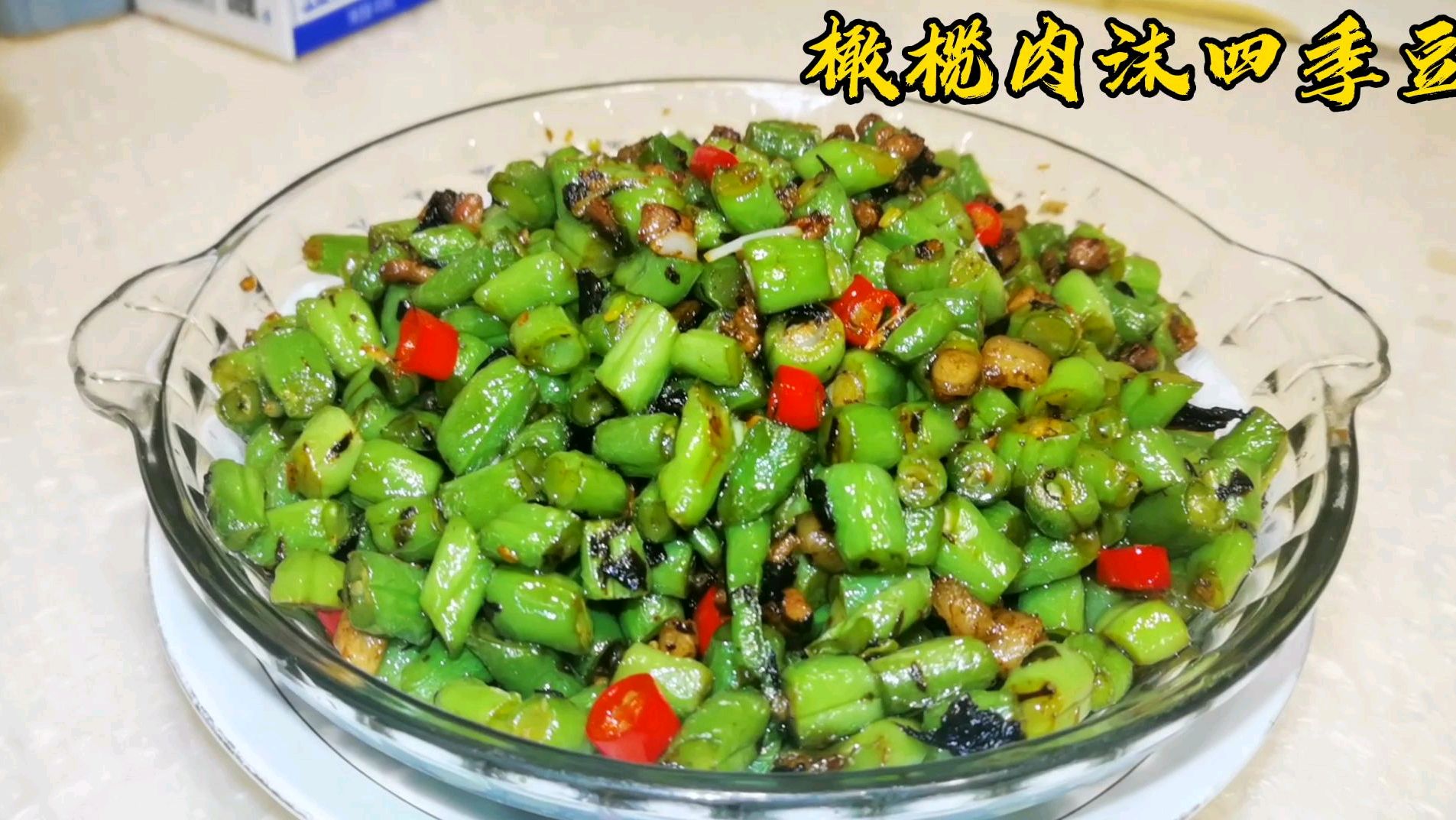 4季豆这样做色香味美、你吃过吗!尝试一次你会忘不掉的