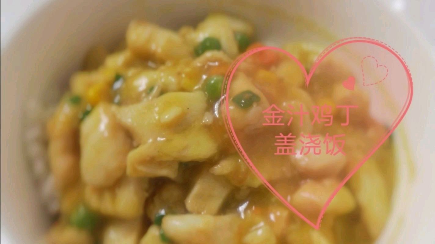 “金汁鸡丁盖浇饭”,这样做的鸡丁嫩滑爽口,汤汁浇饭粒粒入味