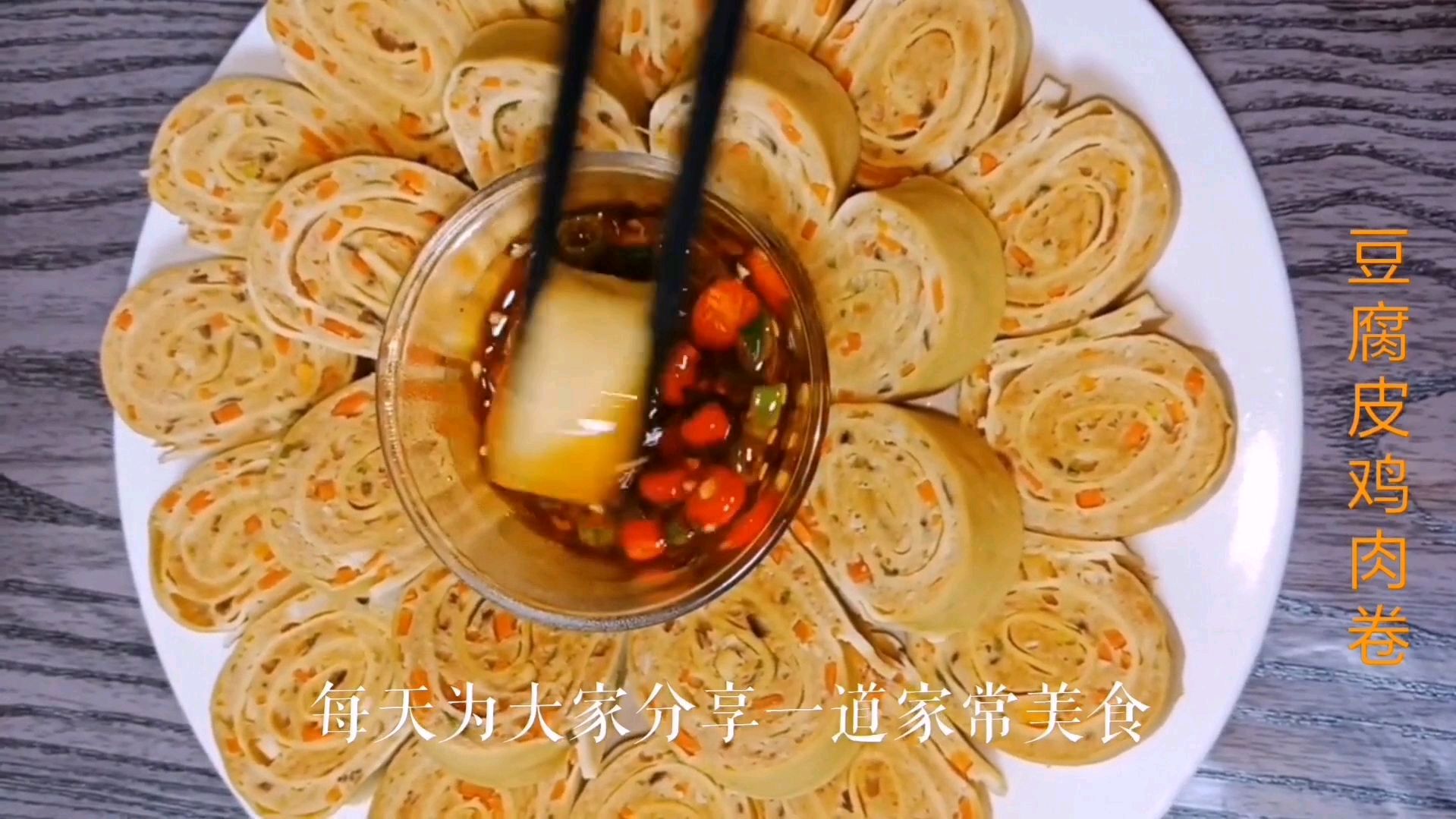 豆腐皮鸡肉卷的家常做法 大人小孩都喜欢吃