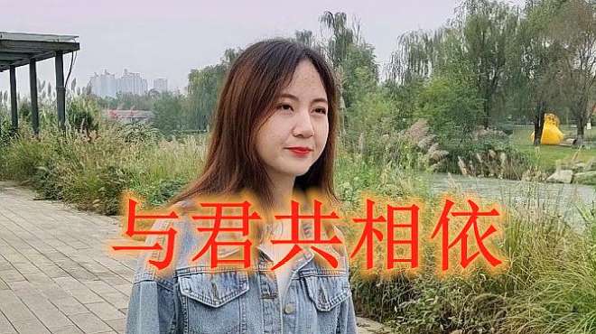 [图]美女一首《与君共相依》天籁之音，特别好听，听了不后悔