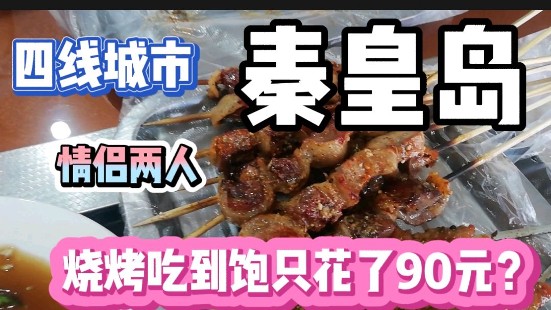 小陈哥Vlog:秦皇岛情侣烧烤吃到饱只花90元?四线城市生活太安逸