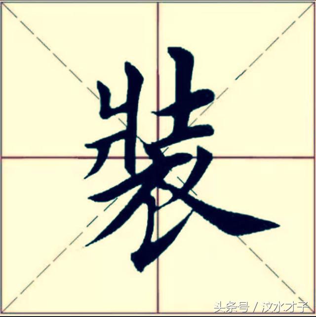 今小编推送装字书写技巧,交流交流