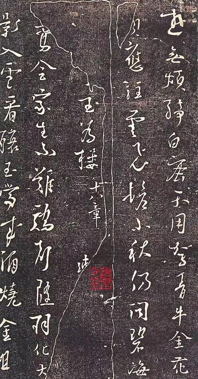 杨凝式行草《新步虚词》,虽然结构有点丑,但是整体的风格秀美