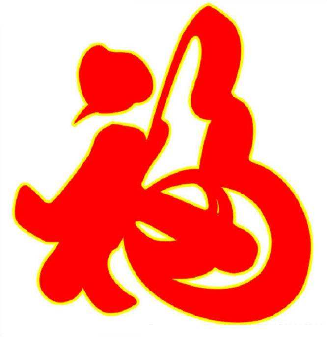 福字. - 2020年最新商品信息聚合专区 - 百度爱采购