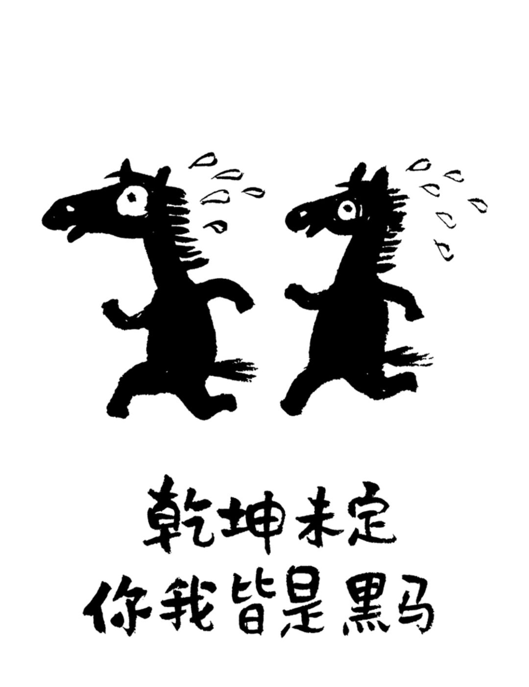 一年到头,到了交学费那天才知道要好好学习
