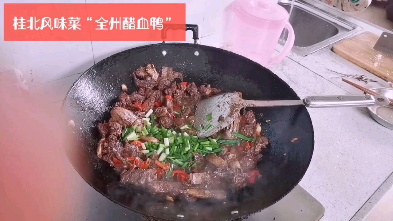 今天分享一道桂北名菜“全州醋血鸭”