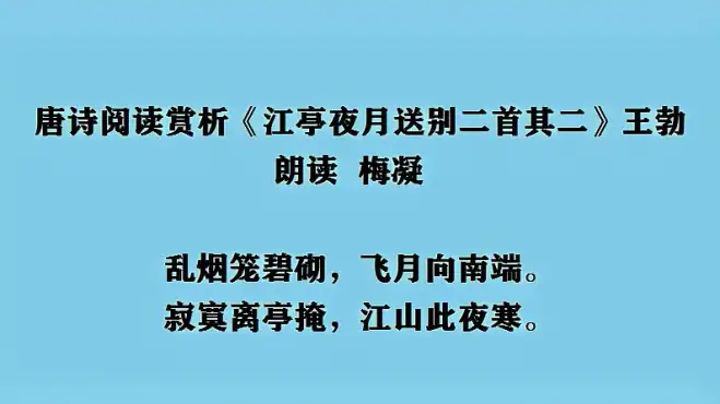 [图]唐诗阅读赏析《江亭夜月送别二首其二》王勃 朗读 梅凝