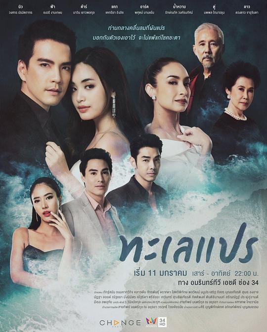 情海浪翻天 ทะเลแปร (2020)