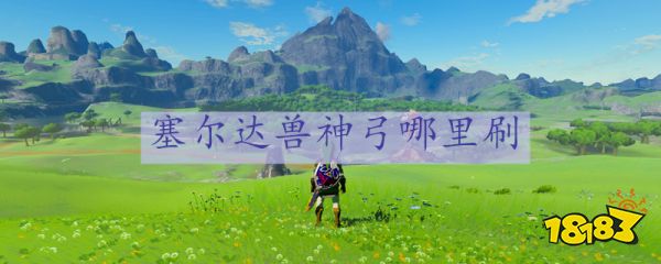 塞尔达兽神弓哪里刷 兽神弓获取攻略