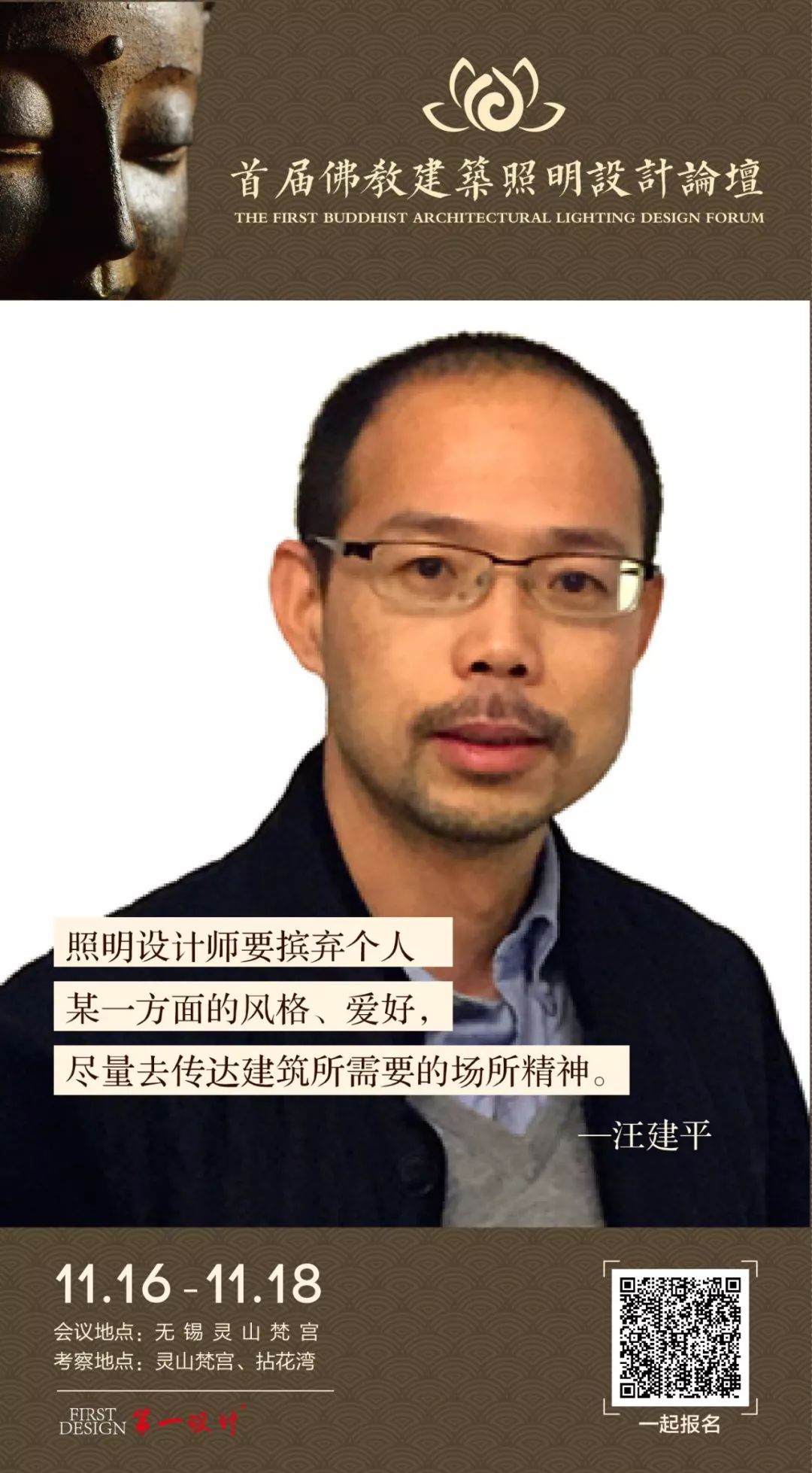 汪建平 | 灵山梵宫主持照明设计师的灵感创作