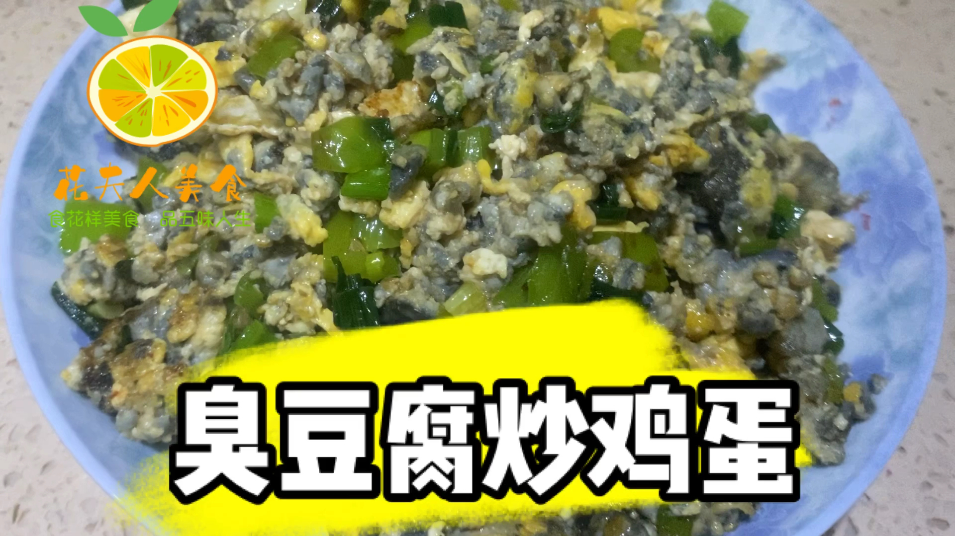 一分钟学会,臭豆腐炒鸡蛋,又臭又香,下饭菜来一盘