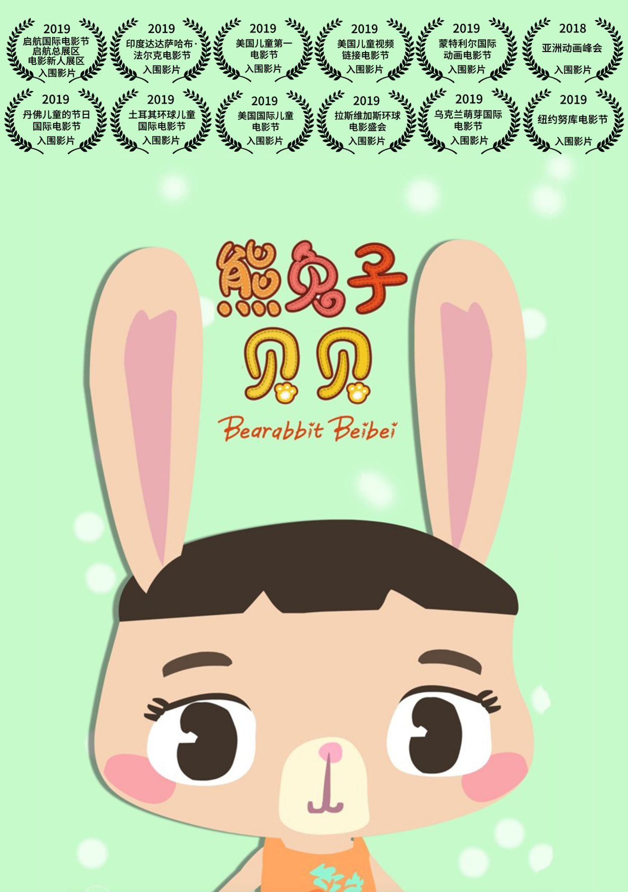 熊兔子贝贝获奖海报