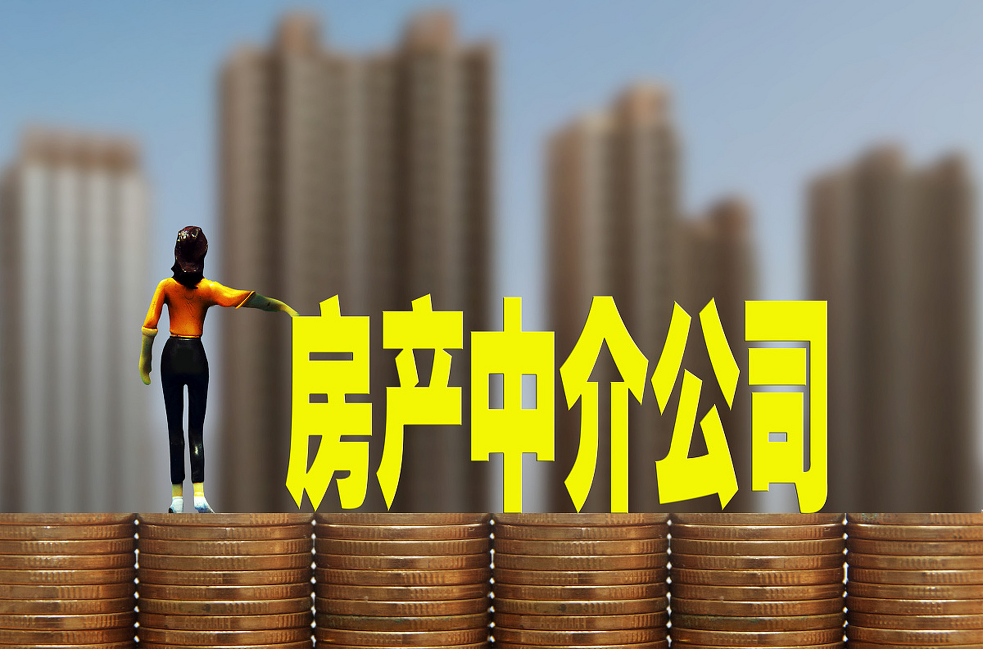 明年取消中介(明年起将取消房地产中介)