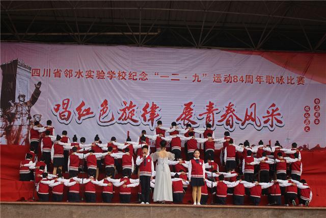 四川省邻水实验学校举行"唱红色旋律·展青春风采"歌咏比赛
