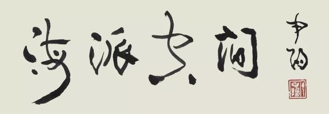 海派空间|著名歌唱家廖昌永献唱象山