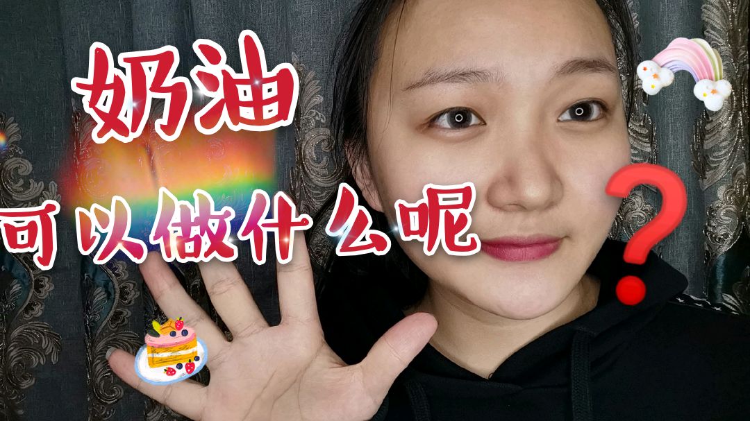 淡奶油用不完怕变质怎么办呢?和咚咚一起做卡仕达酱叭!